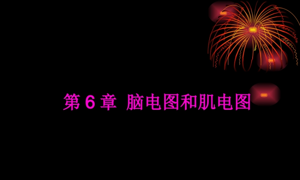 2022年医学专题—6-1脑电图与肌电图(1).ppt