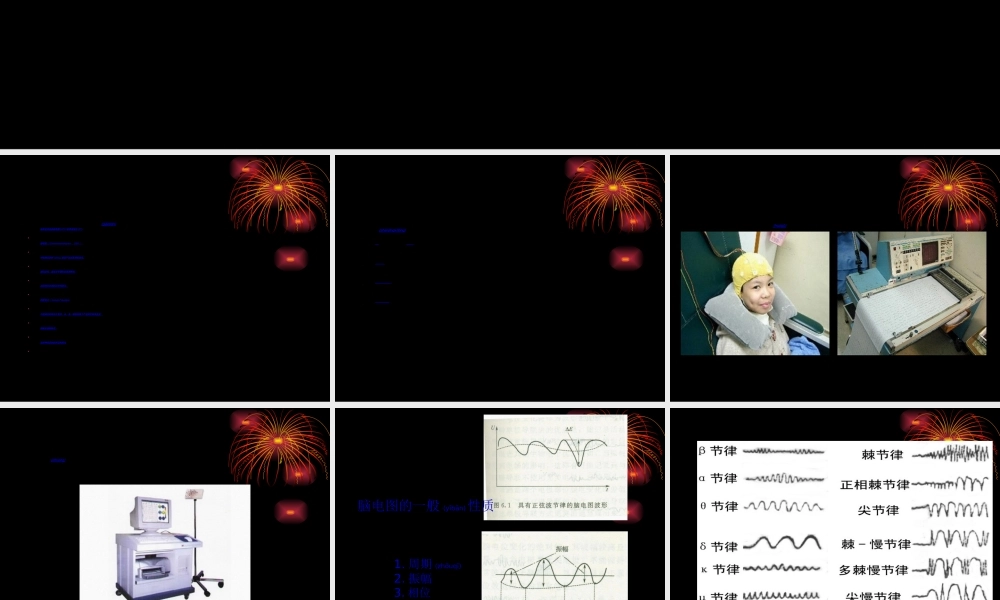 2022年医学专题—6-1脑电图与肌电图(1).ppt