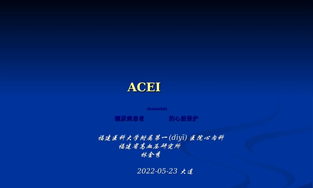 2022年医学专题—ACEI-糖尿病患的心脏保护(1).ppt