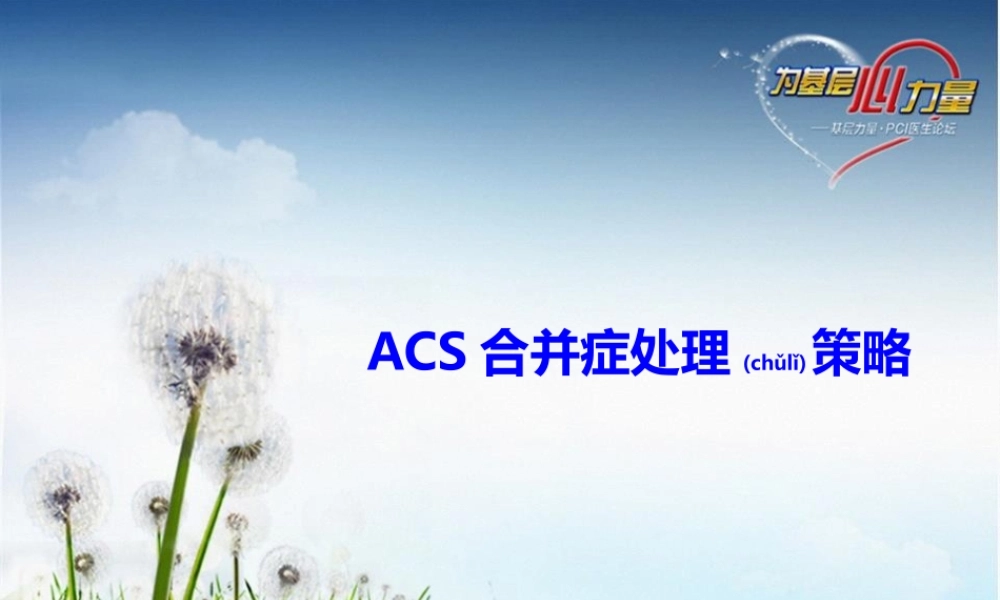 2022年医学专题—ACS合并症处理策略(1).pptx