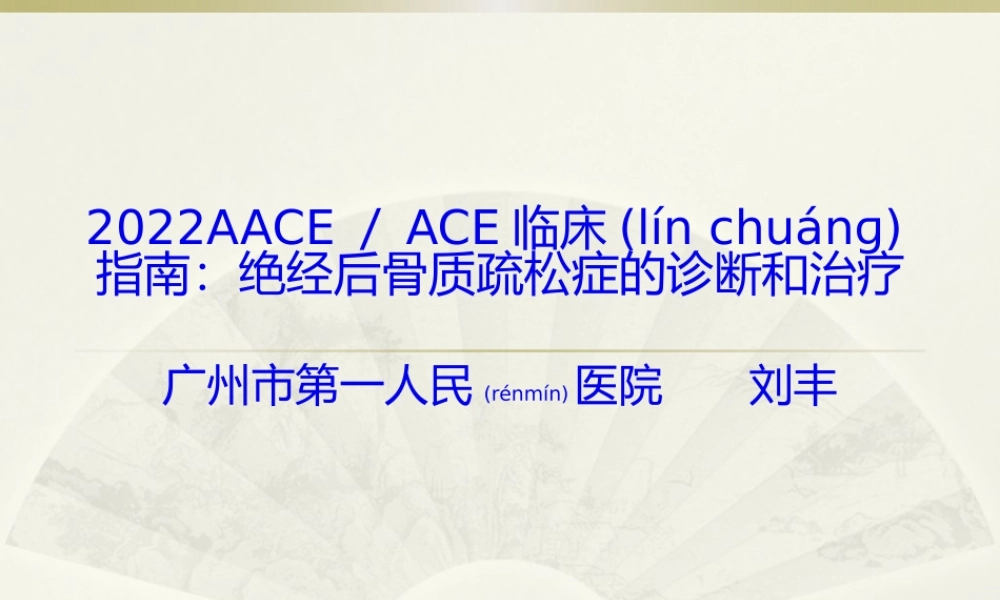 2022年医学专题—AEE骨质疏松新指南2016(1).pptx