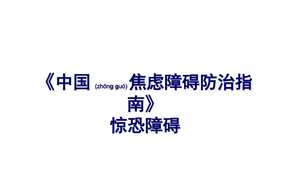 2022年医学专题—BG-闫俊--惊恐障碍诊治-SXT-2011-SS-02-0481(1).pptx