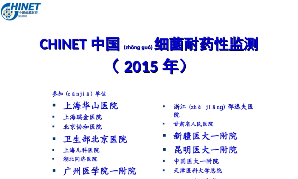 2022年医学专题—CHINET2015解读：上海华山抗炎所朱德妹教授(1).ppt