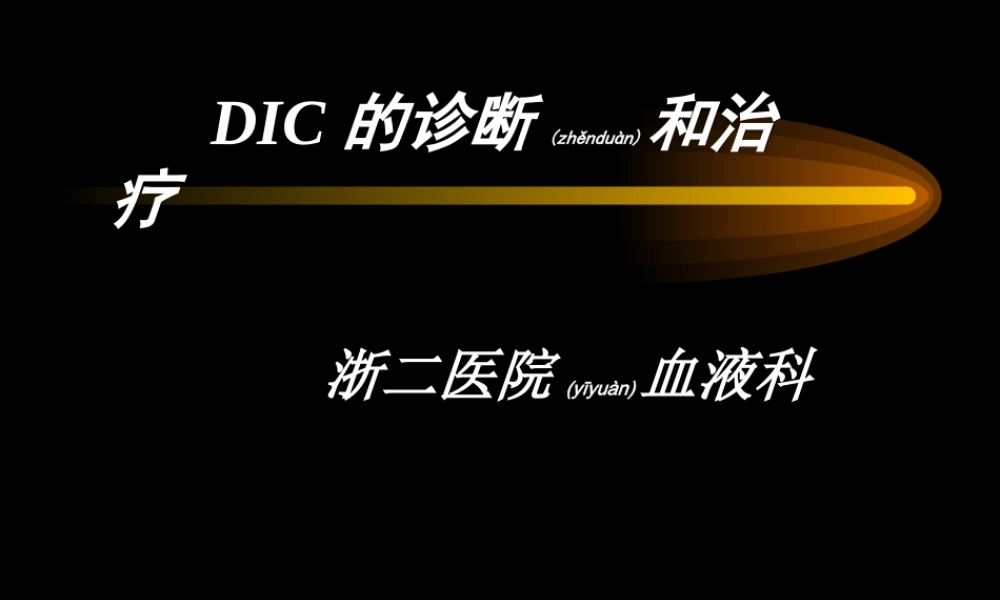 2022年医学专题—DIC的定义弥散性血管内凝血(1).ppt