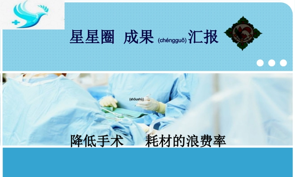 2022年医学专题—QCC降低手术耗材浪费率(1).ppt