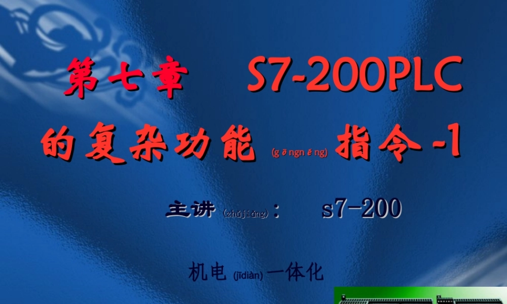 2022年医学专题—S7-200-PLC的高速脉冲指令(1).ppt
