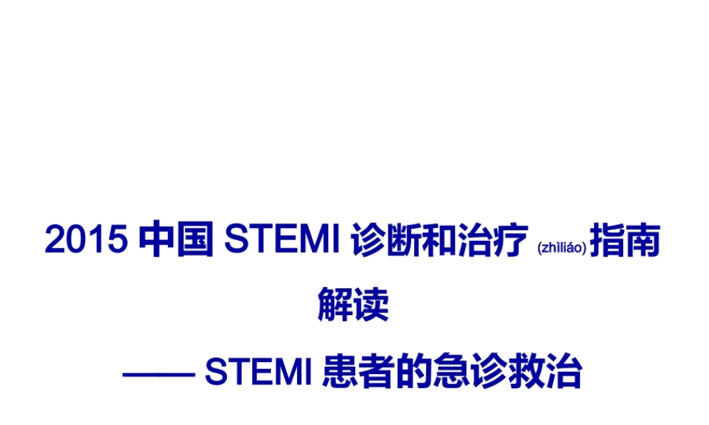 2022年医学专题—STEMI指南解读-STEMI急诊救治(1).pptx