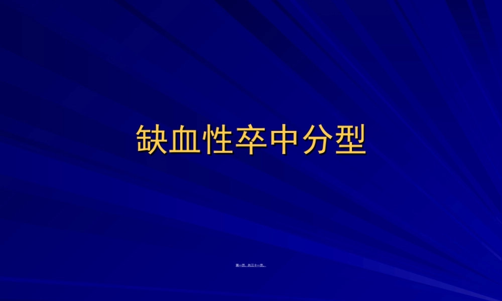 2022年医学专题—TOAST缺血性卒中分型(1).ppt