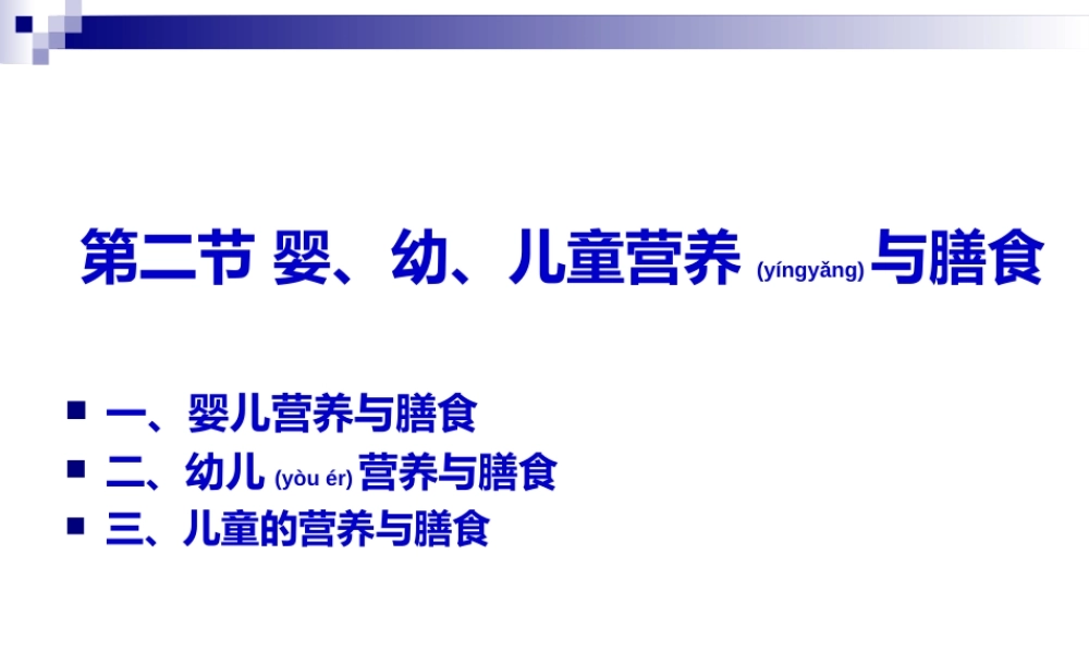 2022年医学专题—《烹饪营养学》-第二十三讲-婴、幼、儿童营养与膳食-2017版(1).ppt