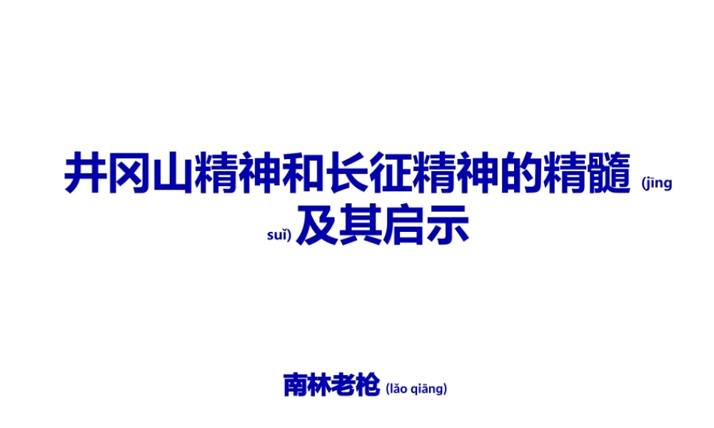 2022年医学专题—井冈山精神和长征精神的精髓及其启示(1).pptx