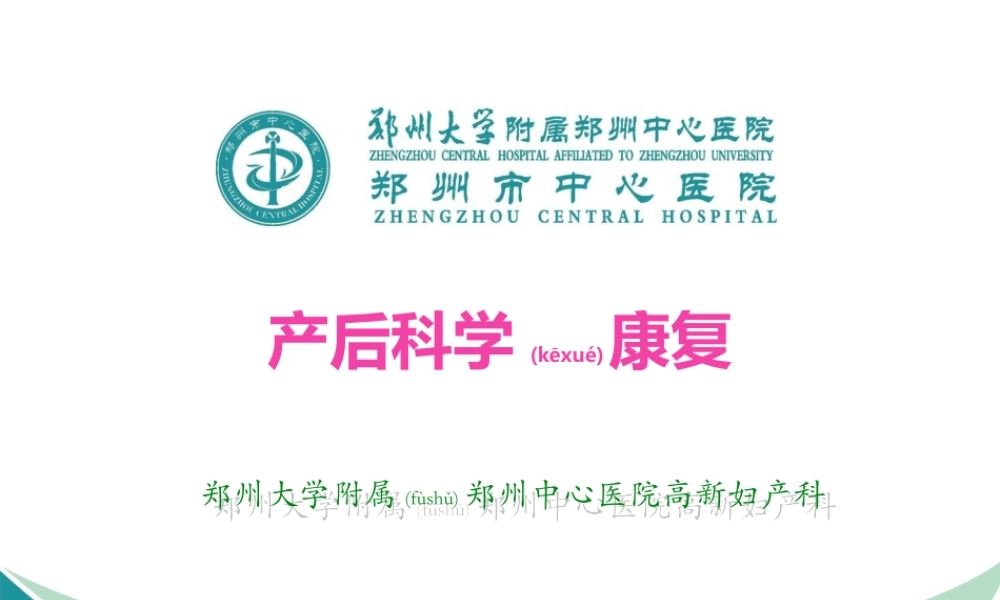 2022年医学专题—产后康复和产后运动(1).ppt