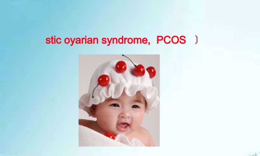 2022年医学专题—、多囊卵巢综合症(PCOS)(1).ppt