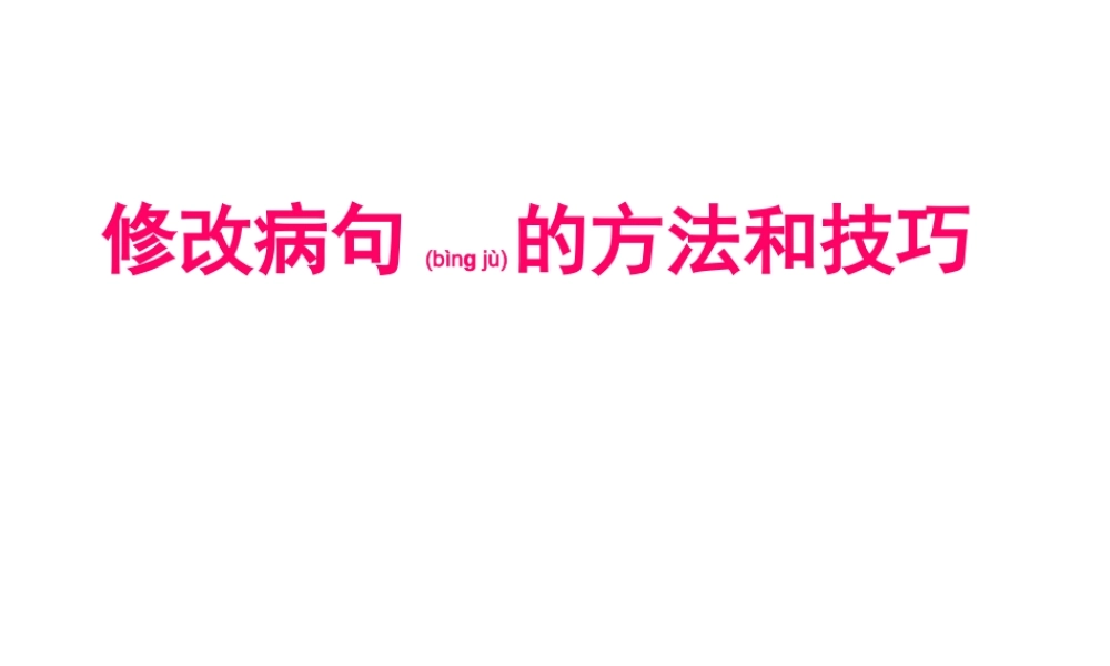 2022年医学专题—《修改病句的方法和技巧》(1).ppt