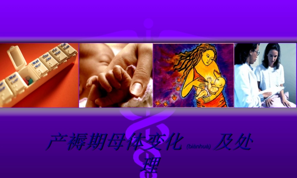 2022年医学专题—产褥期母体变化及处理(1).ppt