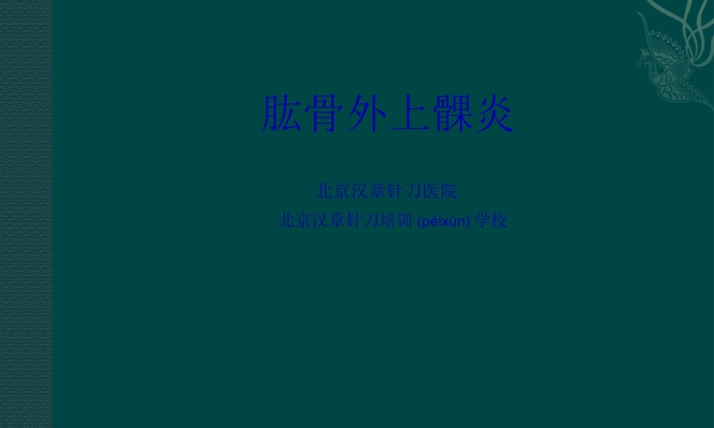 2022年医学专题—何龙肱骨外上髁炎(1).pptx