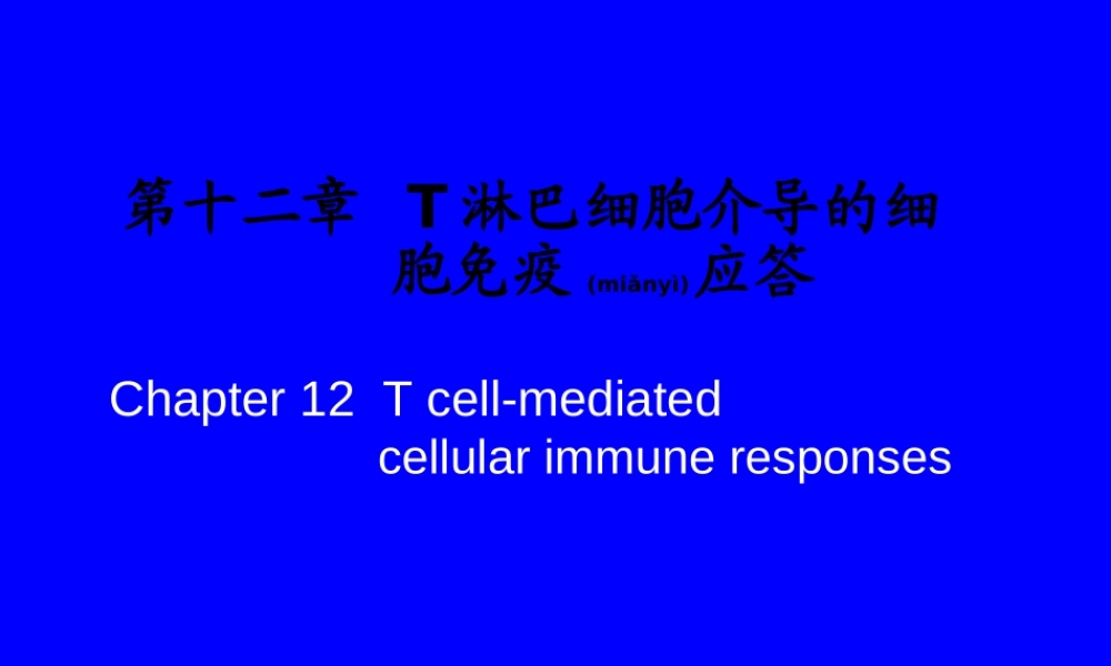 2022年医学专题—T淋巴细胞介导的细胞免疫应答(1).ppt