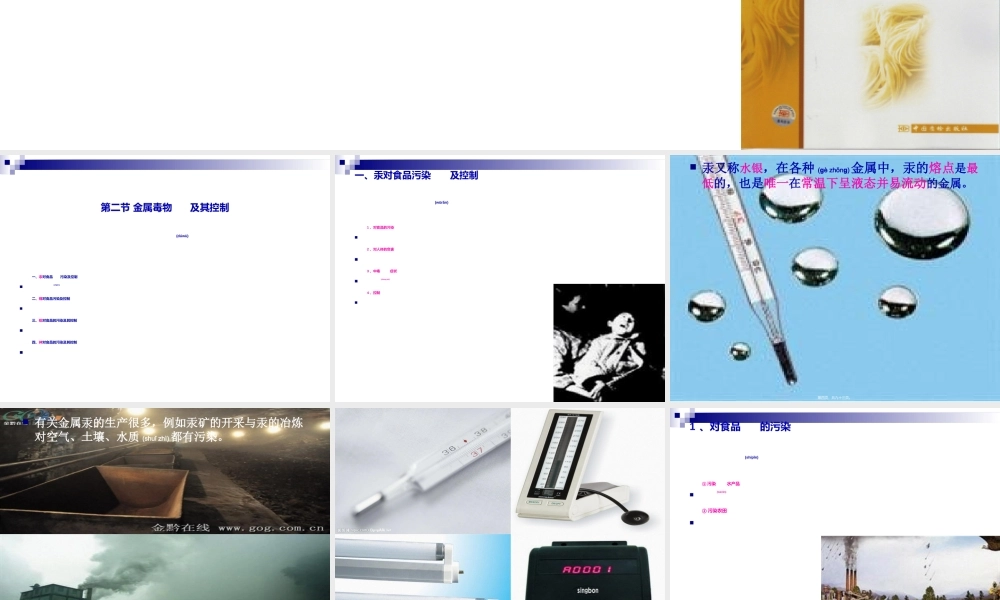 2022年医学专题—《烹饪营养与卫生》-第十七讲-金属毒物及其控制-2012优化版(1).ppt