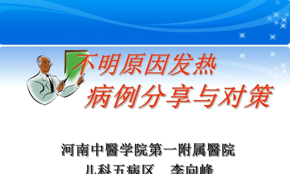 2022年医学专题—不明原因发热病例分享与对策(1).ppt