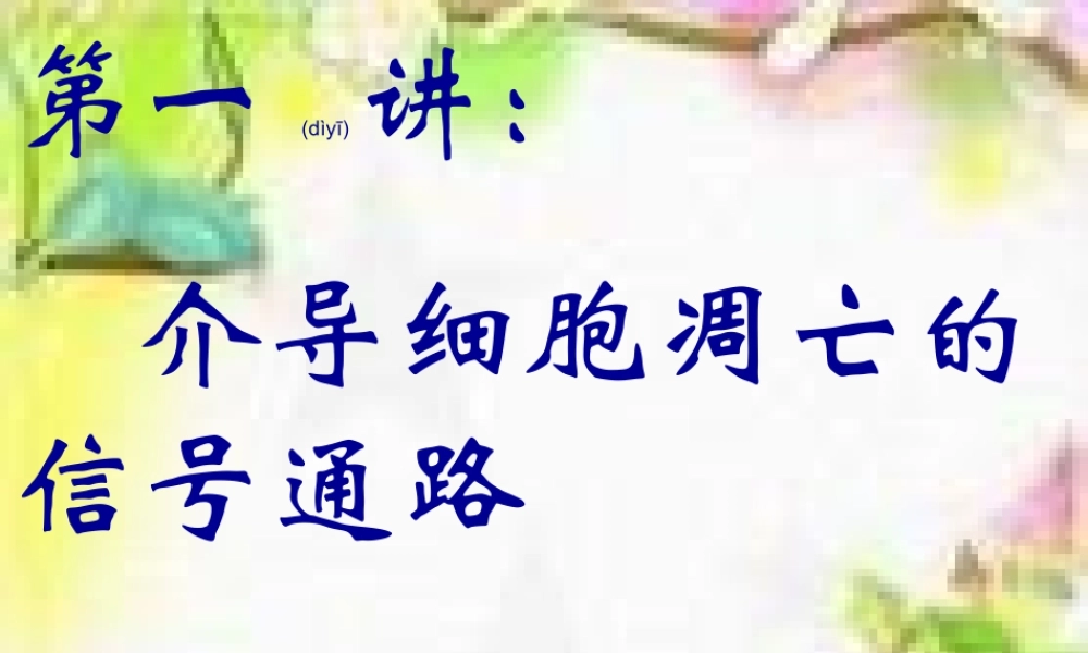 2022年医学专题—介导细胞凋亡的信号通路(1).ppt