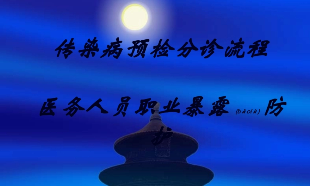 2022年医学专题—传染病预检分诊流程-医务人员职业暴露防护1(1).ppt