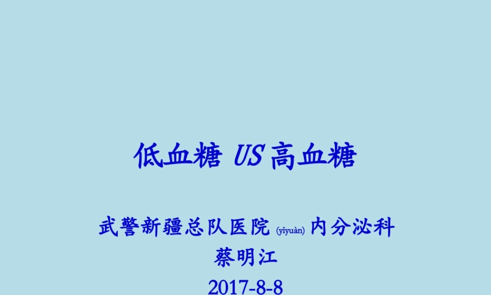 2022年医学专题—低血糖US高血糖-蔡明江(1).pptx