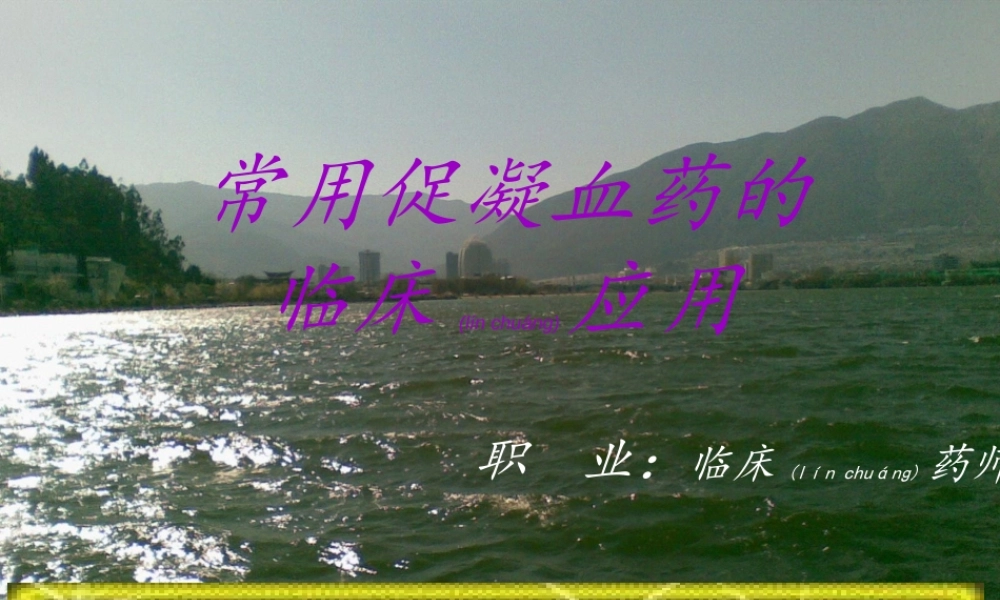 2022年医学专题—促凝血药的合理使用(1).ppt