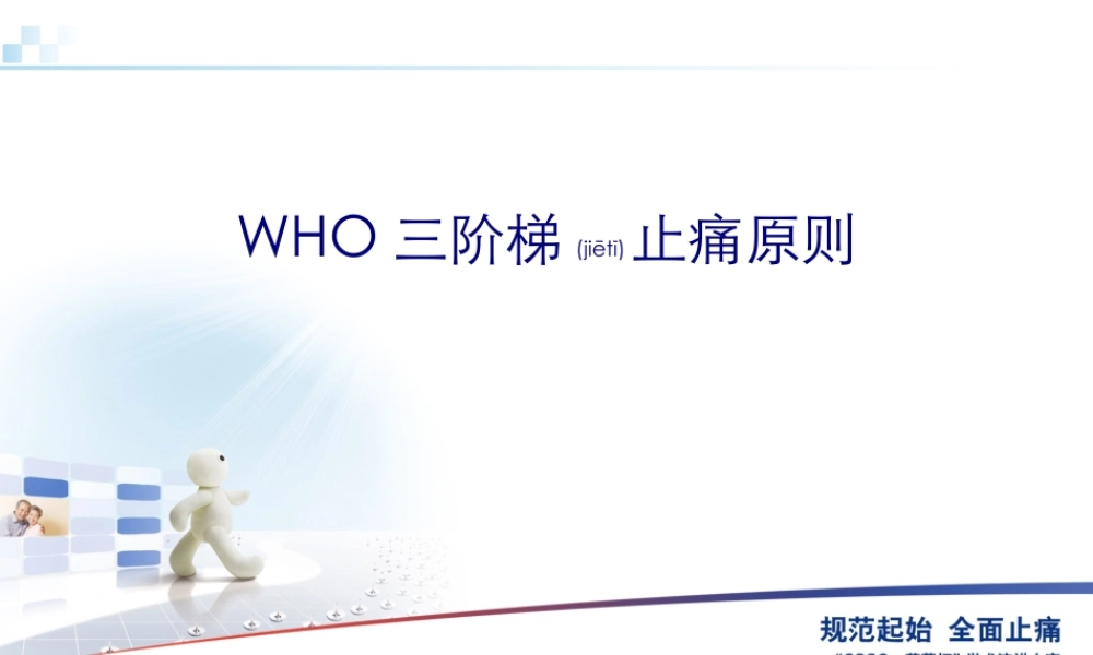 2022年医学专题—WHO三阶梯止痛原则(1).ppt