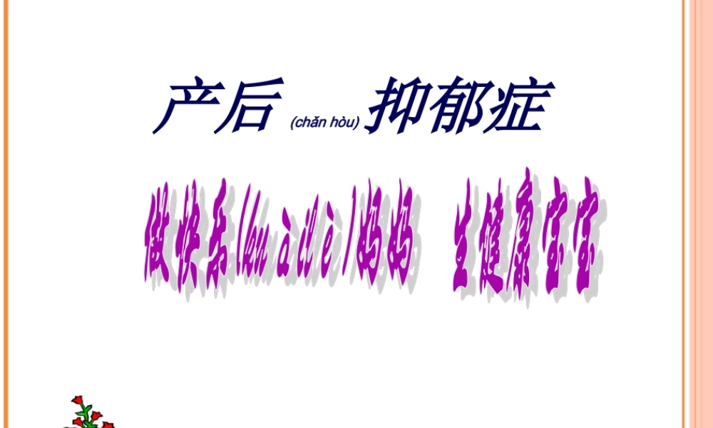 2022年医学专题—产后抑郁症2018(1).ppt