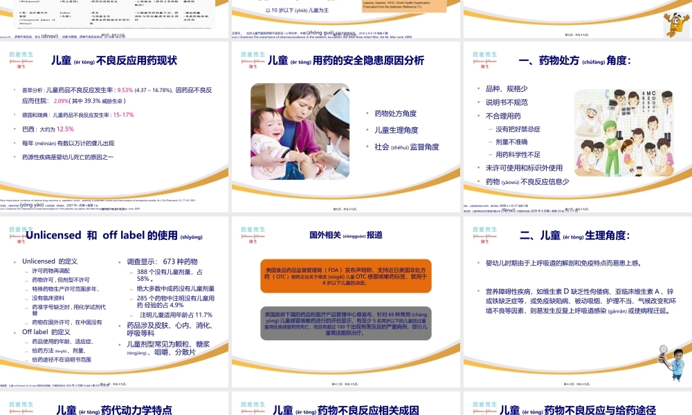 2022年医学专题—儿童感冒咳嗽的用药安全201203012(1).pptx