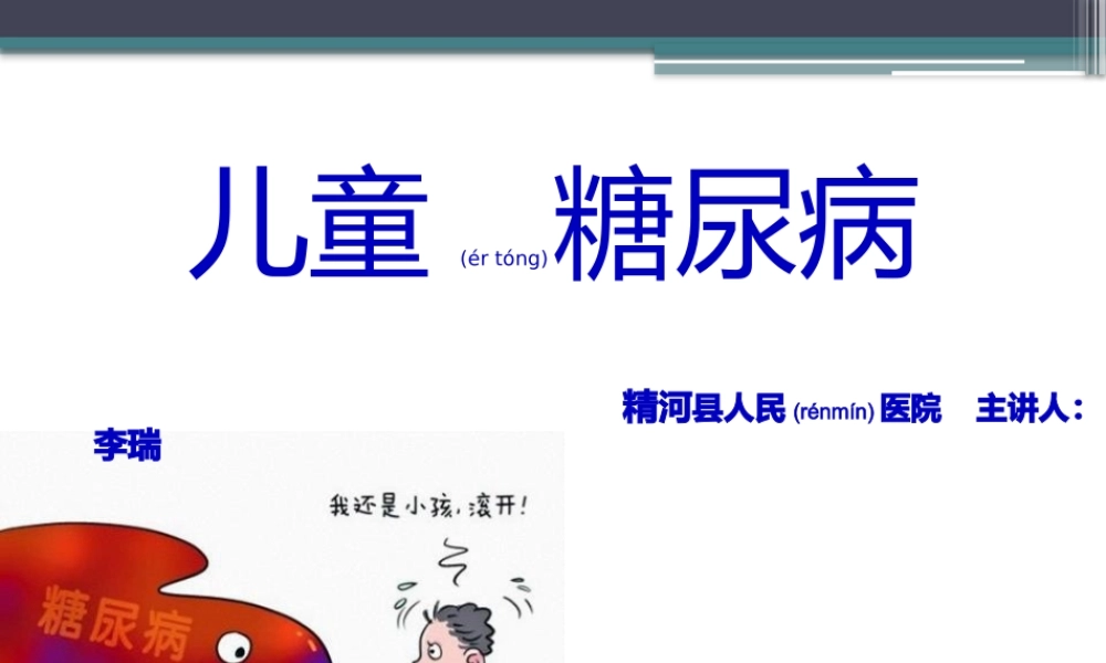 2022年医学专题—儿童糖尿病(1).pptx