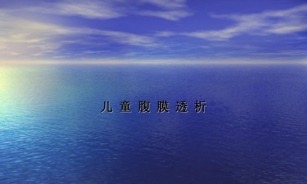 2022年医学专题—儿童的腹膜透析(1).ppt