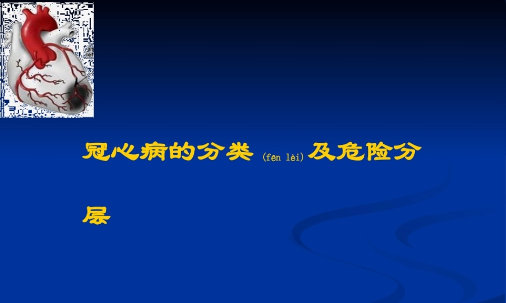 2022年医学专题—冠心病PPT汇编(1).ppt