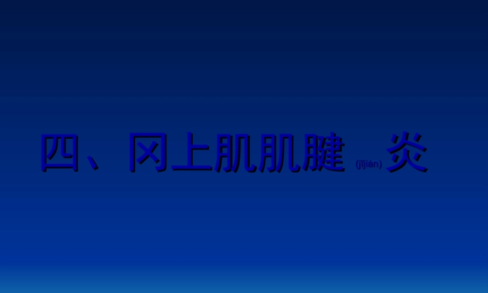 2022年医学专题—冈上肌肌腱炎(1).ppt