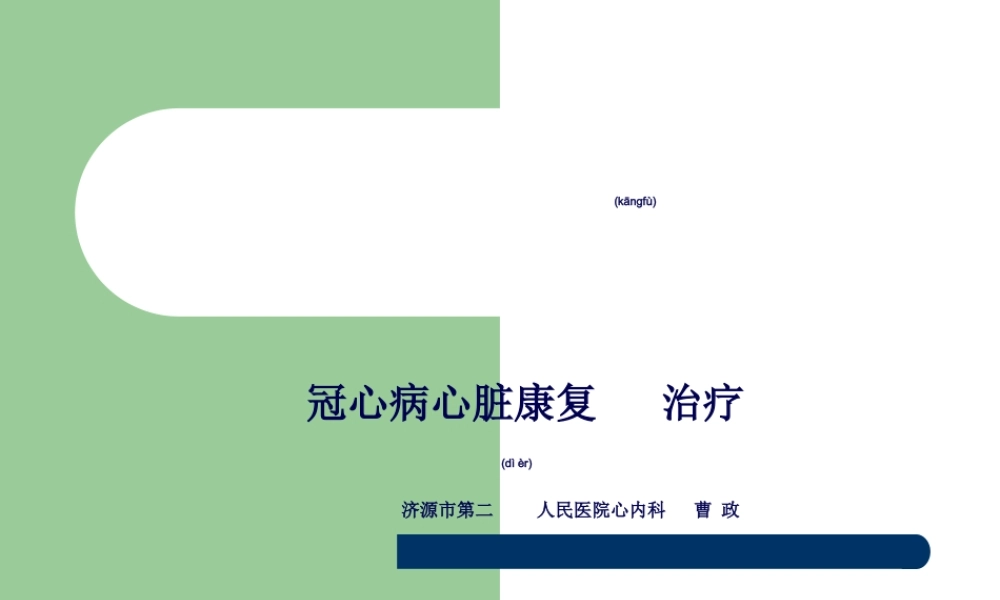 2022年医学专题—冠心病康复分期及内容(1).ppt
