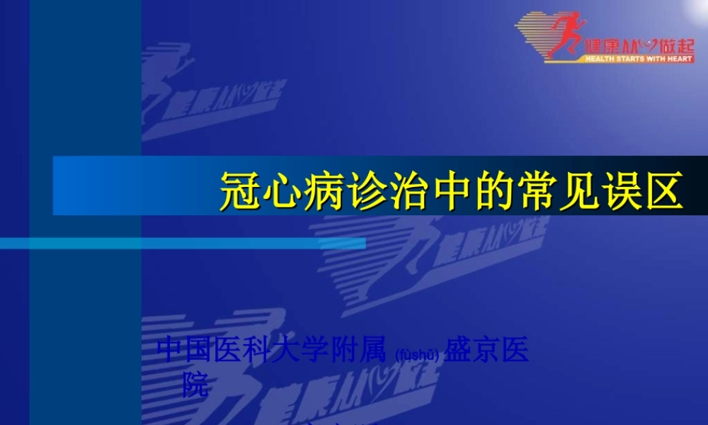 2022年医学专题—冠心病诊治中的常见误区-庞文跃(1).ppt