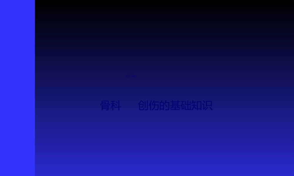 2022年医学专题—创骨科基础知识(1).ppt