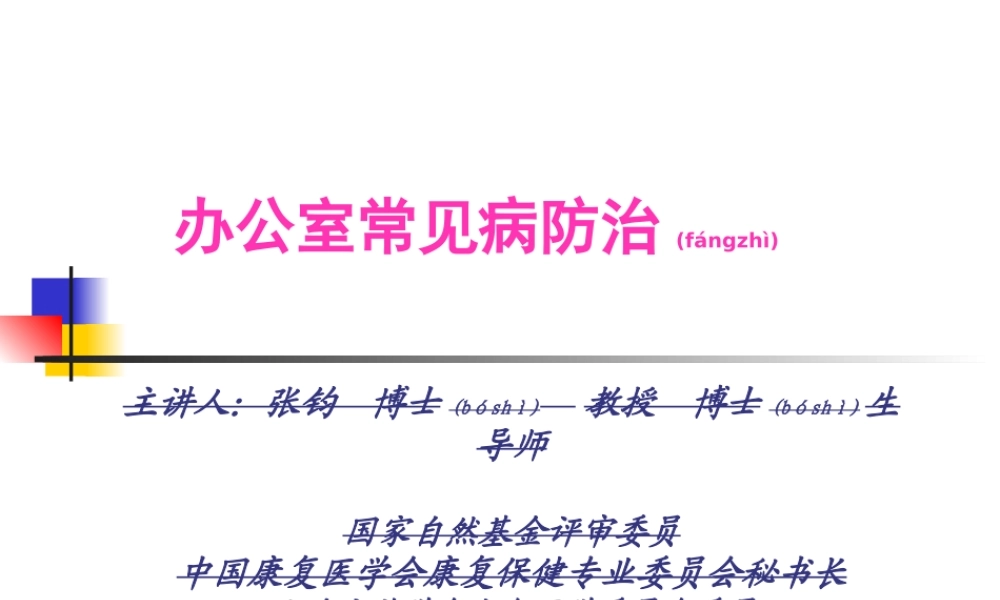 2022年医学专题—办公室常见病的防治(修改)(1).ppt