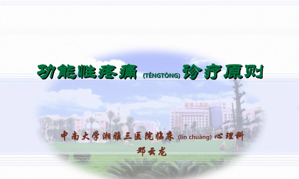 2022年医学专题—功能性疼痛诊疗原则(邓云龙)全解(1).ppt
