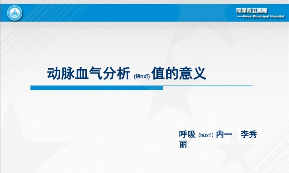 2022年医学专题—动脉血气分析值的意义李秀丽(1).ppt