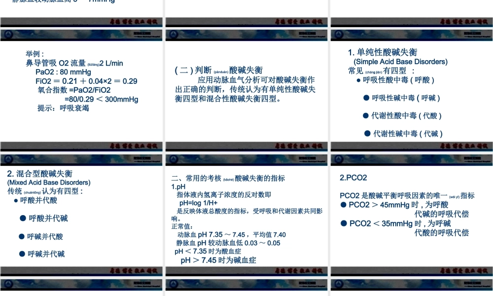 2022年医学专题—动脉血气分析值的意义李秀丽(1).ppt