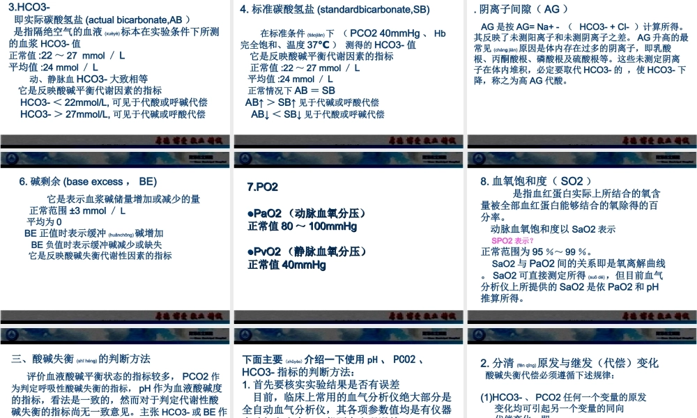 2022年医学专题—动脉血气分析值的意义李秀丽(1).ppt
