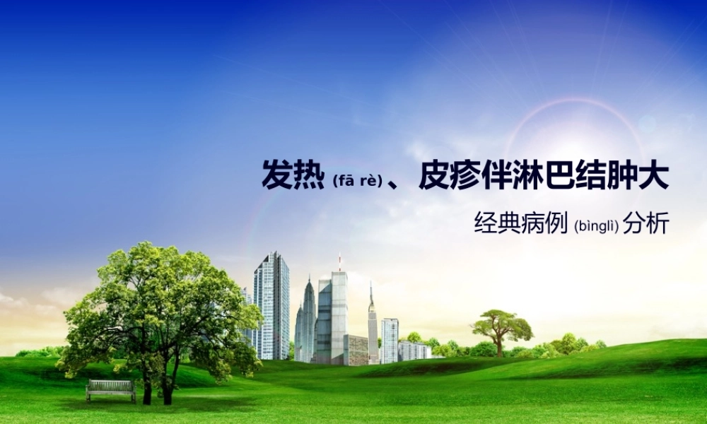 2022年医学专题—发热皮疹淋巴结大(1).pptx