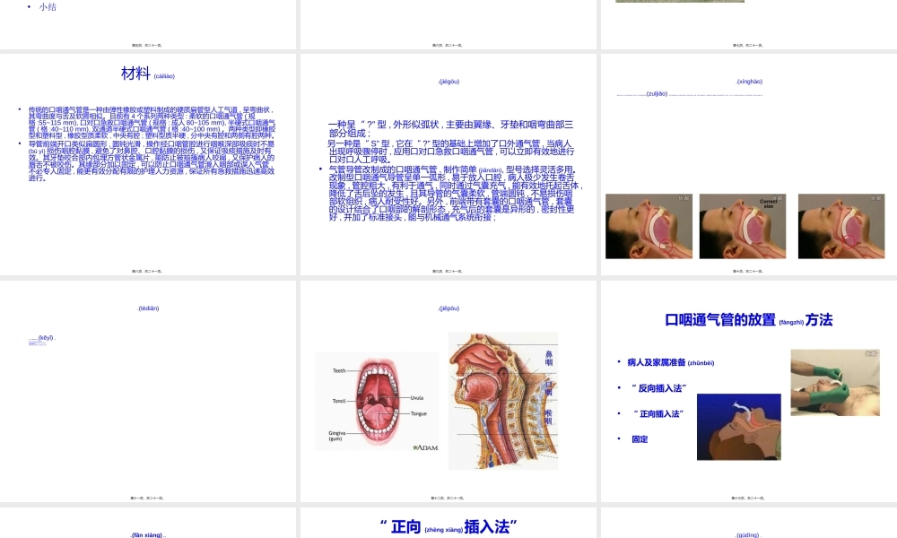 2022年医学专题—口咽通气管(1).ppt