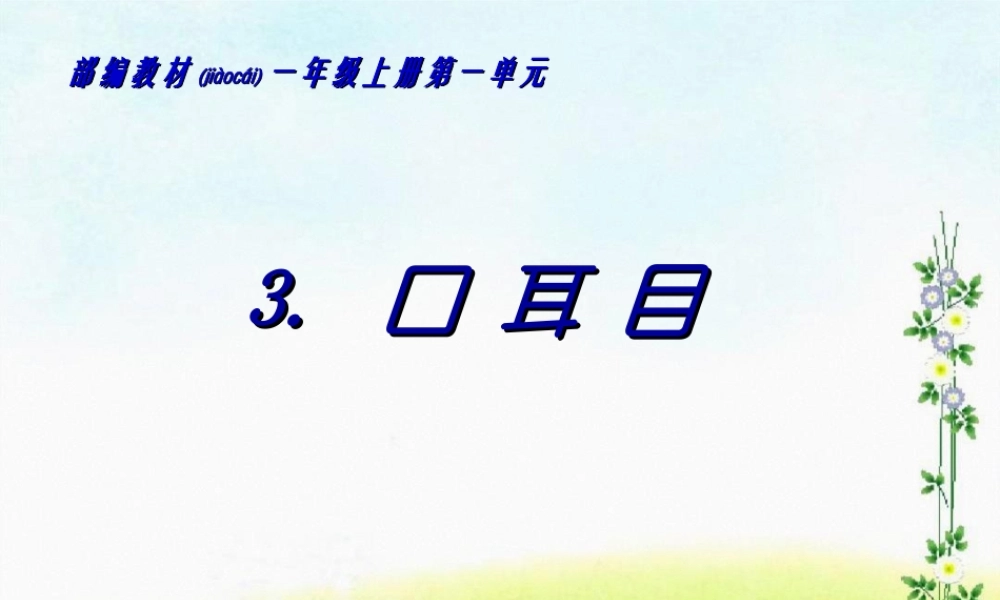 2022年医学专题—口耳目2(1).ppt