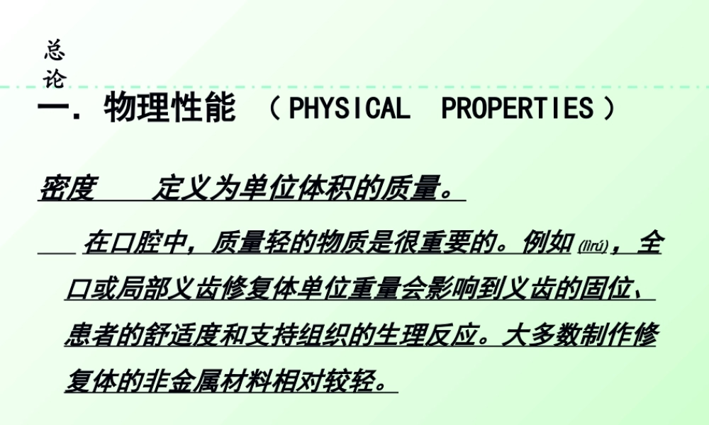 2022年医学专题—口腔材料的性能(1).ppt