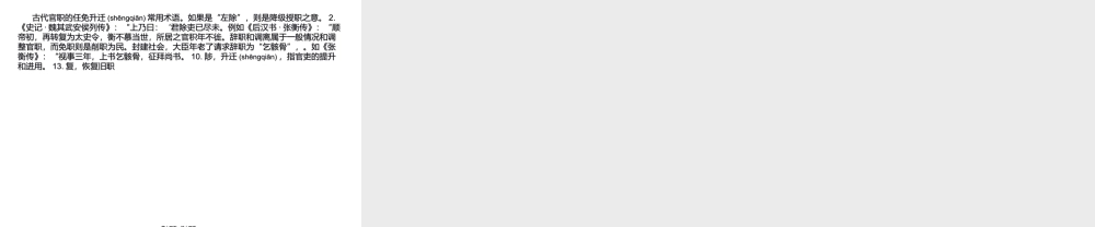 2022年医学专题—古代官职的任免升迁常用术语资料(1).ppt