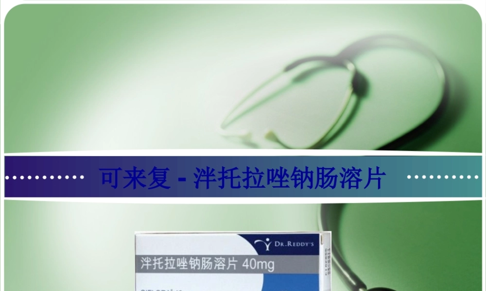 2022年医学专题—可来复-泮托拉唑钠肠溶片-店员(1).pptx