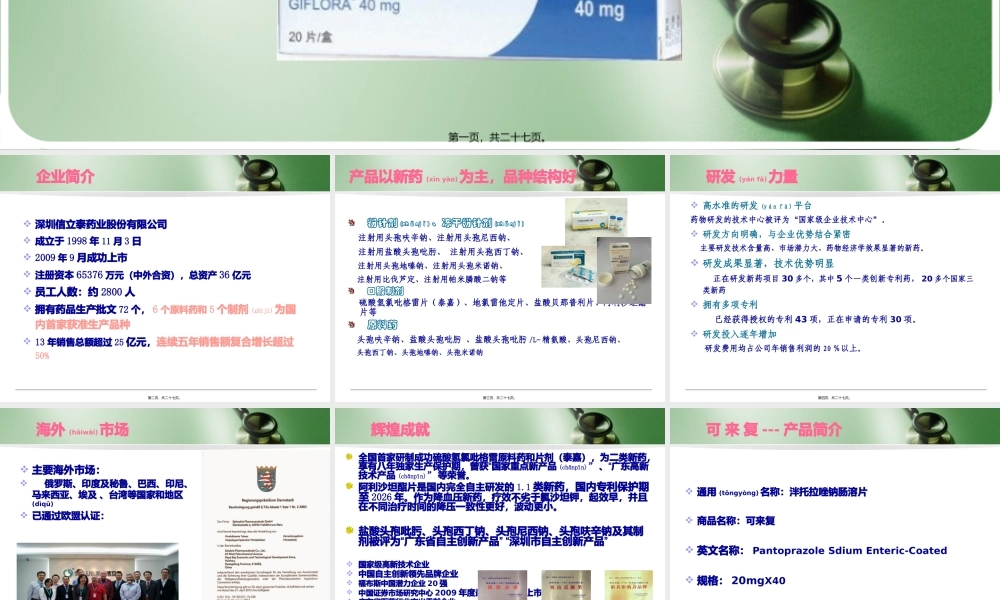 2022年医学专题—可来复-泮托拉唑钠肠溶片-店员(1).pptx