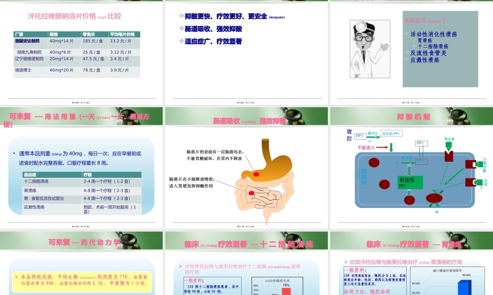 2022年医学专题—可来复-泮托拉唑钠肠溶片-店员(1).pptx