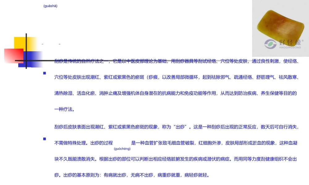 2022年医学专题—各种病症特征与刮痧疗法系列一(1).ppt